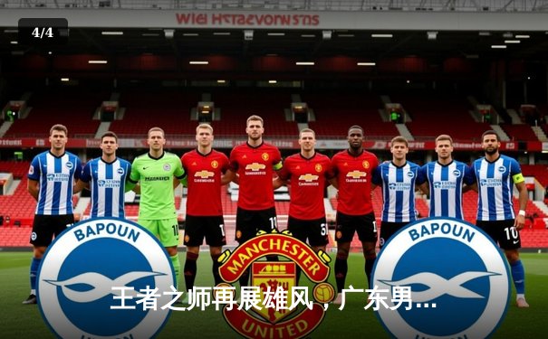 王者之师再展雄风，广东男篮加时险胜辽宁夺赛点 - 4