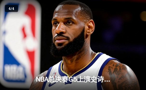 NBA总决赛G5上演史诗逆转 独行侠加时险胜凯尔特人扳回一城 - 4
