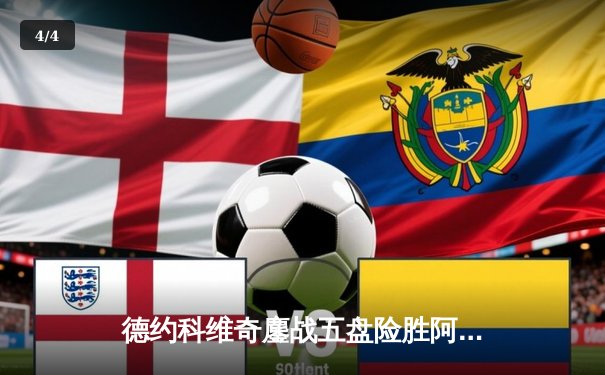 德约科维奇鏖战五盘险胜阿尔卡拉斯 第37次晋级大满贯四强 - 4