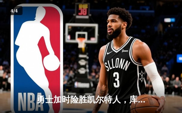 勇士加时险胜凯尔特人，库里43分创赛季新高 - 4