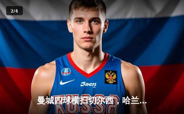 曼城四球横扫切尔西，哈兰德双响助蓝月亮锁定英超前四 - 2