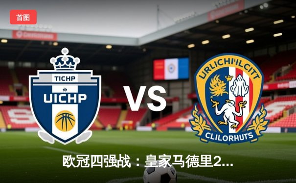 欧冠四强战：皇家马德里2-1逆转拜仁慕尼黑，本泽马独中两元创造历史