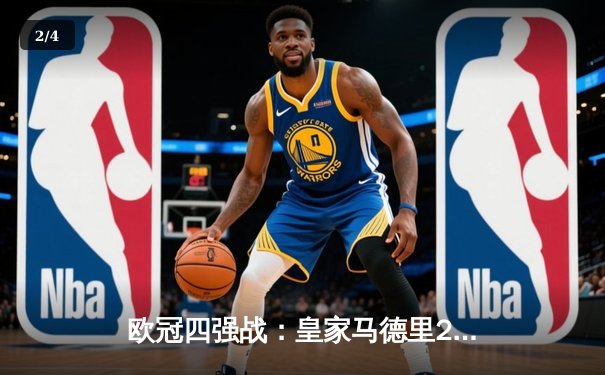 欧冠四强战：皇家马德里2-1逆转拜仁慕尼黑，本泽马独中两元创造历史 - 2