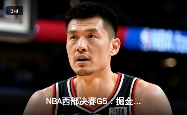 NBA西部决赛G5：掘金狂胜森林狼30分，约基奇三双率队抢回赛点 - 2