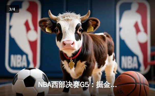 NBA西部决赛G5：掘金狂胜森林狼30分，约基奇三双率队抢回赛点 - 3