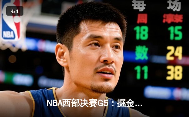 NBA西部决赛G5：掘金狂胜森林狼30分，约基奇三双率队抢回赛点 - 4
