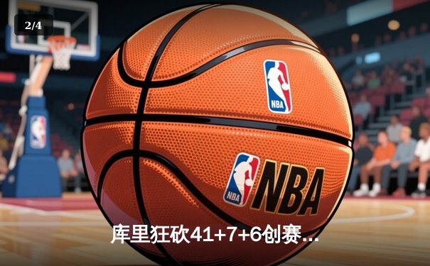 库里狂砍41+7+6创赛季新高 勇士加时险胜凯尔特人迎四连胜 - 2