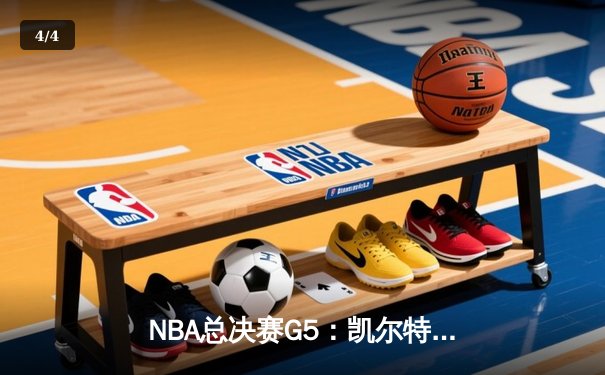 NBA总决赛G5：凯尔特人险胜勇士，塔图姆26+13率队夺赛点 - 4