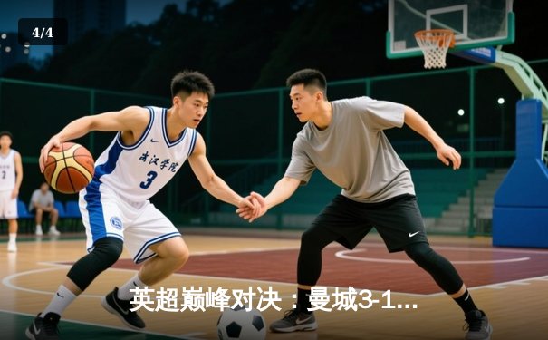 英超巅峰对决：曼城3-1逆转曼联，哈兰德双响锁定胜局 - 4