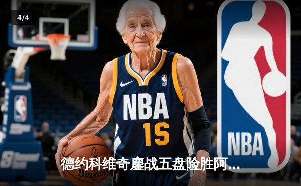 德约科维奇鏖战五盘险胜阿尔卡拉斯，第24座大满贯触手可及 - 4