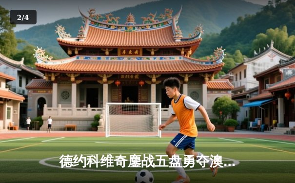 德约科维奇鏖战五盘勇夺澳网第七冠 墨尔本再续传奇 - 2