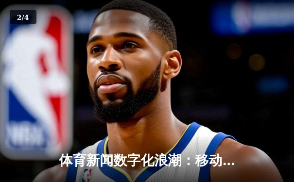 体育新闻数字化浪潮：移动应用如何重塑体育传播格局 - 2