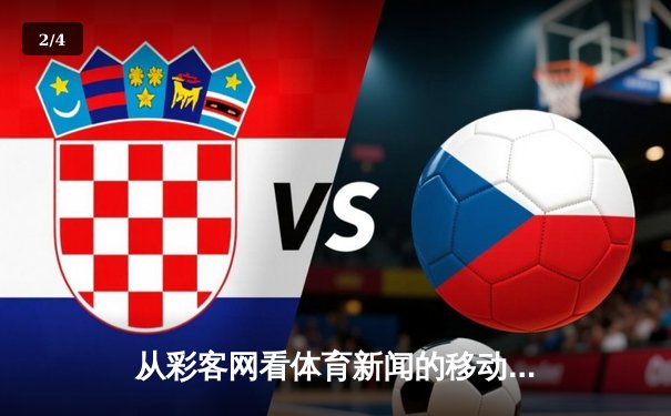 从彩客网看体育新闻的移动化变革：专业与深度的博弈之路 - 2