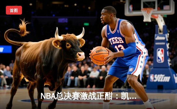 NBA总决赛激战正酣：凯尔特人险胜勇士，塔图姆狂砍34分率队扳平总比分