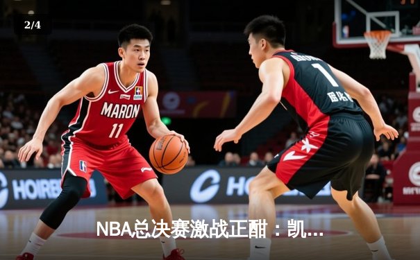 NBA总决赛激战正酣：凯尔特人险胜勇士，塔图姆狂砍34分率队扳平总比分 - 2