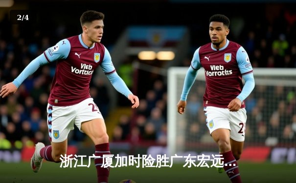 浙江广厦加时险胜广东宏远，胡金秋35+16统治内线 - 2