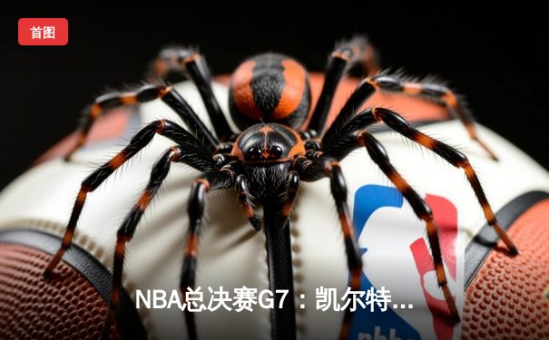 NBA总决赛G7：凯尔特人逆转勇士夺冠，塔图姆荣膺FMVP