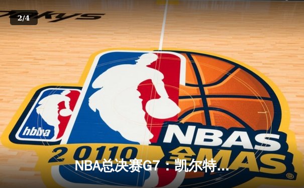 NBA总决赛G7：凯尔特人逆转勇士夺冠，塔图姆荣膺FMVP - 2