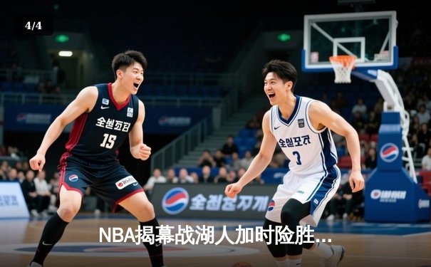 NBA揭幕战湖人加时险胜勇士，詹姆斯狂砍40分创历史纪录 - 4