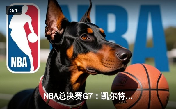 NBA总决赛G7：凯尔特人险胜勇士夺队史第18冠，塔图姆荣膺FMVP - 3