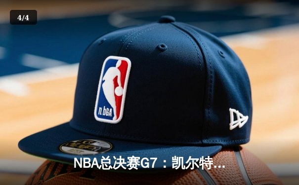 NBA总决赛G7：凯尔特人险胜勇士夺队史第18冠，塔图姆荣膺FMVP - 4