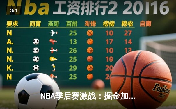 NBA季后赛激战：掘金加时险胜湖人，约基奇三双率队夺赛点 - 3