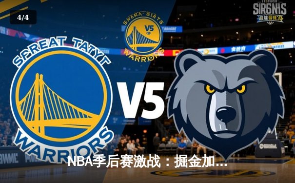 NBA季后赛激战：掘金加时险胜湖人，约基奇三双率队夺赛点 - 4