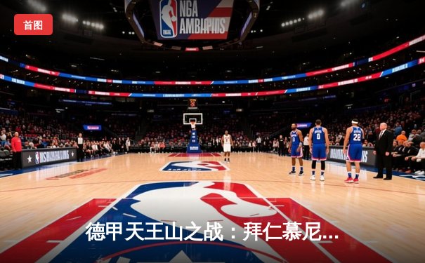 德甲天王山之战：拜仁慕尼黑5-0大胜多特蒙德，凯恩戴帽独霸射手榜