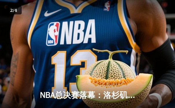 NBA总决赛落幕：洛杉矶湖人逆转迈阿密热火，詹姆斯荣膺FMVP - 2