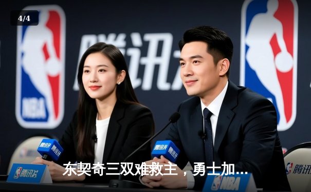 东契奇三双难救主，勇士加时险胜独行侠迎六连胜 - 4