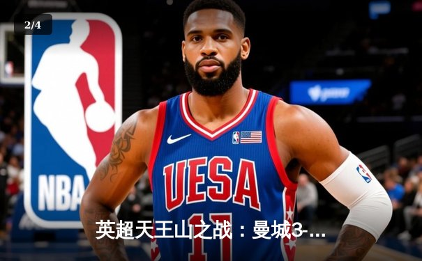 英超天王山之战：曼城3-1逆转曼联，哈兰德双响锁定胜局 - 2