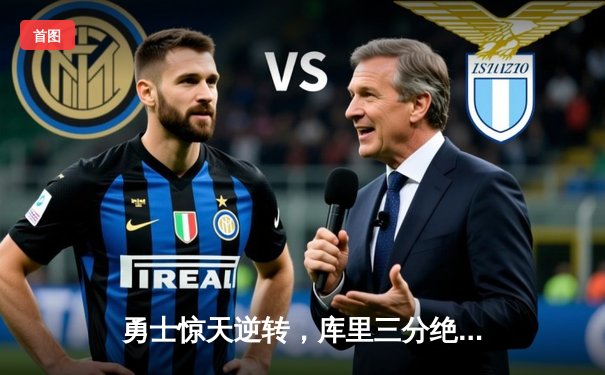 勇士惊天逆转，库里三分绝杀火箭豪取十连胜