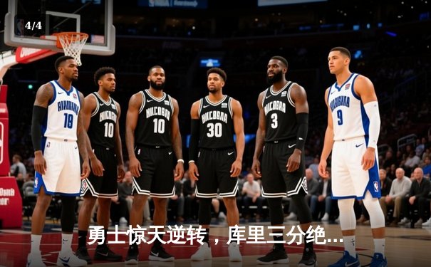 勇士惊天逆转，库里三分绝杀火箭豪取十连胜 - 4