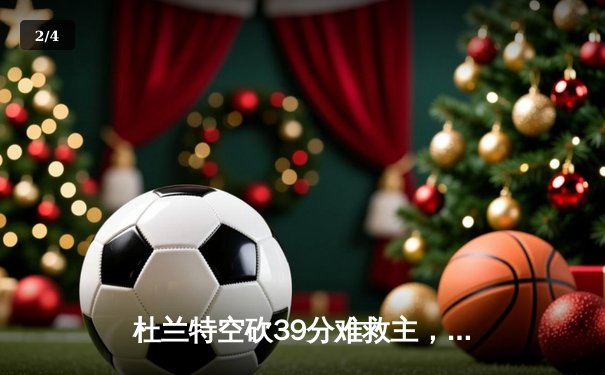 杜兰特空砍39分难救主，太阳加时惜败掘金，约基奇三双锁定胜局 - 2