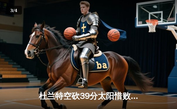 杜兰特空砍39分太阳惜败掘金，约基奇三双主导逆转好戏 - 3