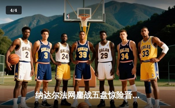 纳达尔法网鏖战五盘惊险晋级，第14次闯入八强创历史纪录 - 4