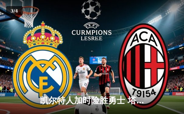 凯尔特人加时险胜勇士 塔图姆34分领衔绿军六人上双 - 3