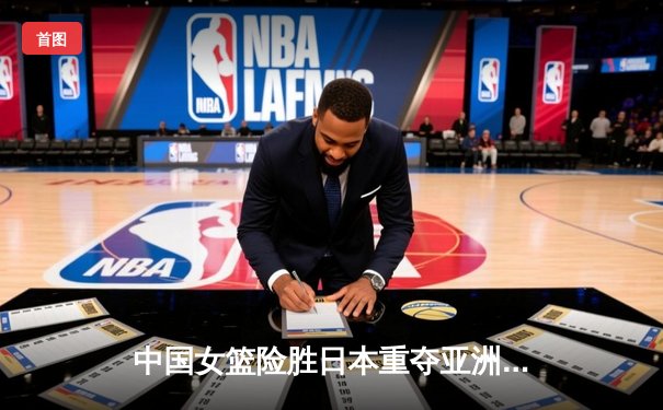 中国女篮险胜日本重夺亚洲杯冠军，韩旭狂砍26+10荣膺MVP