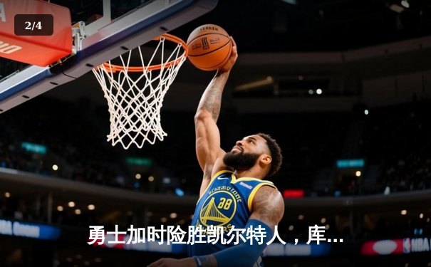勇士加时险胜凯尔特人，库里狂砍43分上演三分雨奇迹 - 2