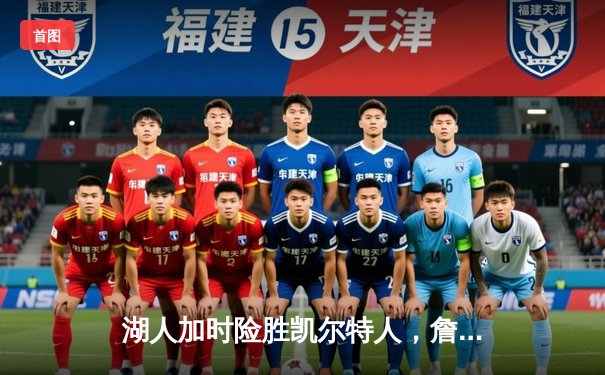 湖人加时险胜凯尔特人，詹姆斯三双塔图姆空砍41分